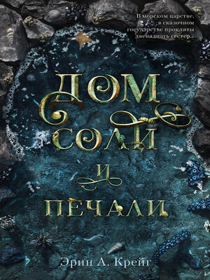 cover image of Дом соли и печали